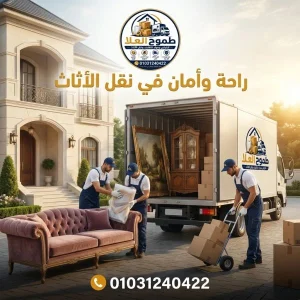 أفضل شركات نقل اثاث بالجيزة