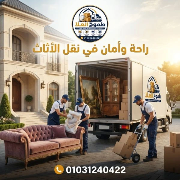أفضل شركات نقل اثاث بالجيزة
