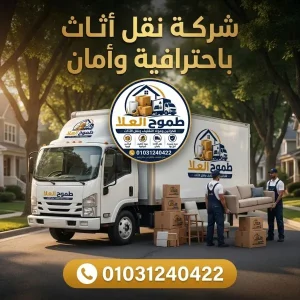 أفضل شركات نقل اثاث بالعبور