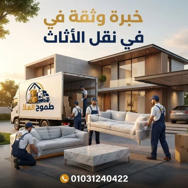 أفضل شركات نقل اثاث بالقاهرة
