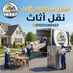 أفضل شركات نقل اثاث بالمعادي