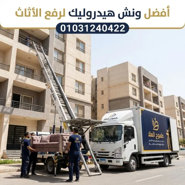  أفضل ونش رفع أثاث في المهندسين