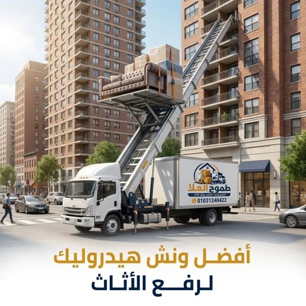أفضل ونش رفع اثاث بالتجمع