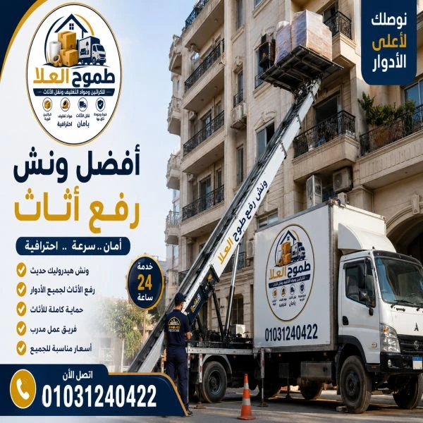 أفضل ونش رفع اثاث بالشروق
