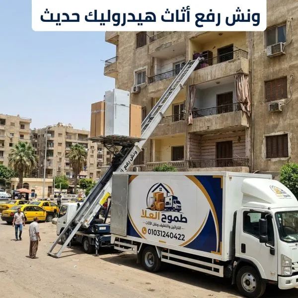 أفضل ونش رفع اثاث بالعبور