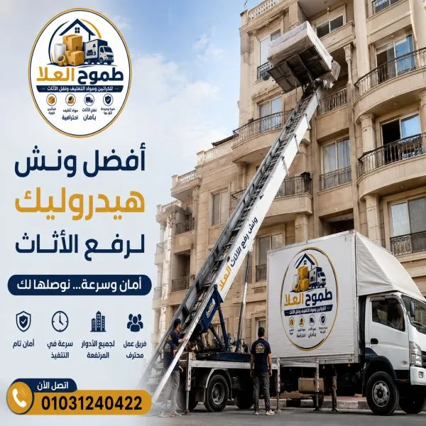 أفضل ونش رفع اثاث بالمقطم
