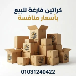 بيع كراتين فاضية بالجيزة