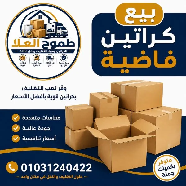 بيع كراتين فاضية بالدقي