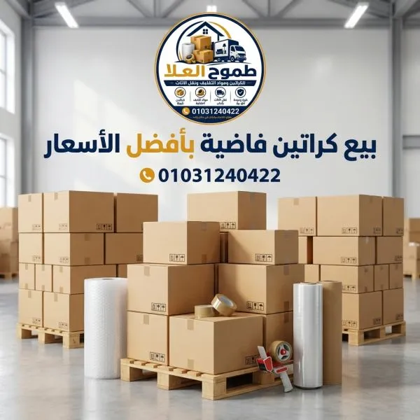 بيع كراتين فاضية بالقاهرة